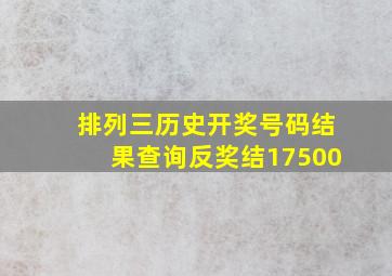 排列三历史开奖号码结果查询反奖结17500