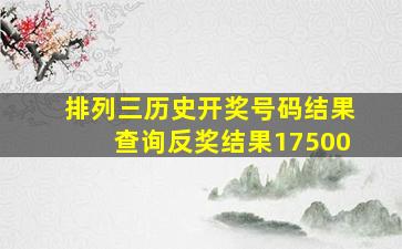 排列三历史开奖号码结果查询反奖结果17500