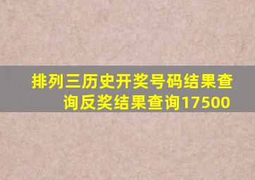 排列三历史开奖号码结果查询反奖结果查询17500