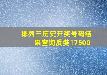 排列三历史开奖号码结果查询反奘17500