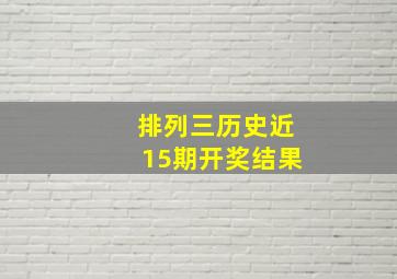 排列三历史近15期开奖结果