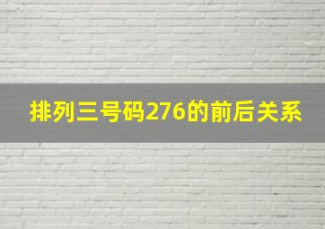 排列三号码276的前后关系