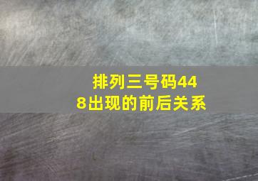 排列三号码448出现的前后关系