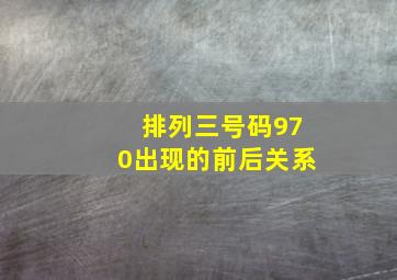 排列三号码970出现的前后关系