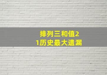 排列三和值21历史最大遗漏