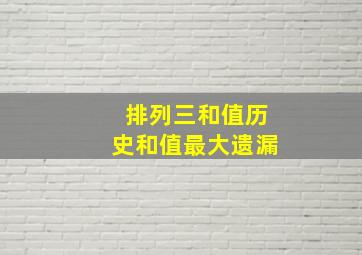 排列三和值历史和值最大遗漏