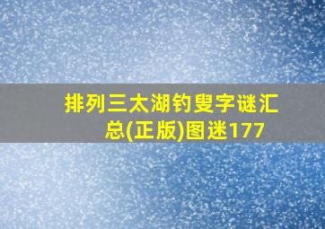 排列三太湖钓叟字谜汇总(正版)图迷177