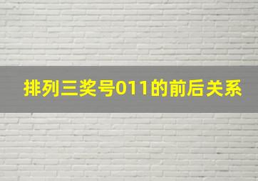 排列三奖号011的前后关系