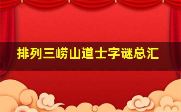 排列三崂山道士字谜总汇