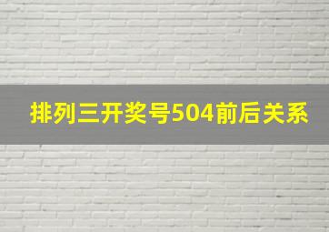 排列三开奖号504前后关系