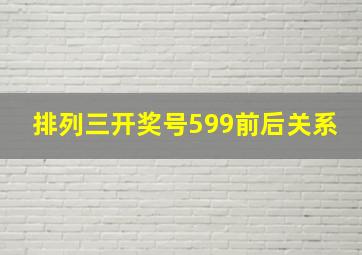 排列三开奖号599前后关系