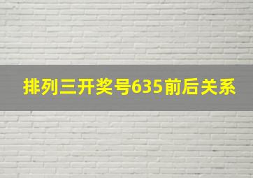 排列三开奖号635前后关系