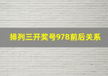 排列三开奖号978前后关系