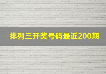 排列三开奖号码最近200期