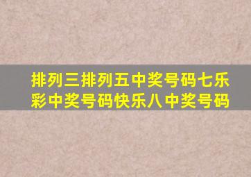 排列三排列五中奖号码七乐彩中奖号码快乐八中奖号码