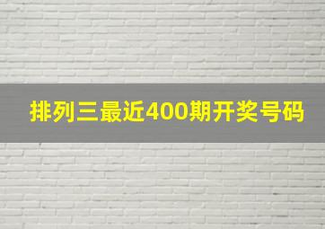 排列三最近400期开奖号码