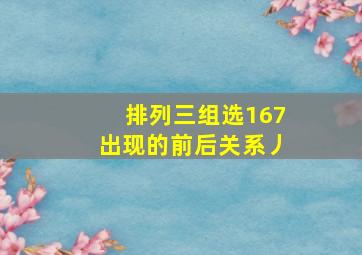 排列三组选167出现的前后关系丿