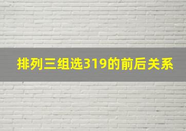 排列三组选319的前后关系