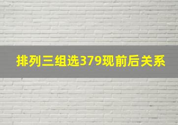 排列三组选379现前后关系