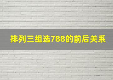 排列三组选788的前后关系