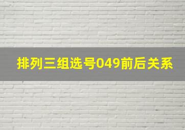 排列三组选号049前后关系