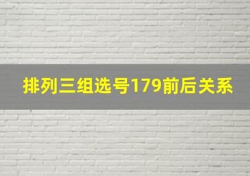 排列三组选号179前后关系