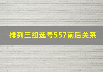 排列三组选号557前后关系