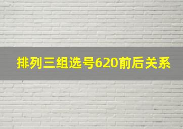 排列三组选号620前后关系