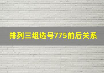 排列三组选号775前后关系