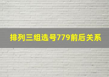 排列三组选号779前后关系