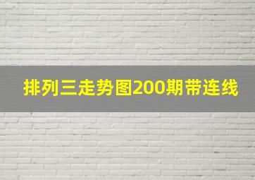 排列三走势图200期带连线