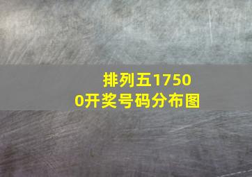 排列五17500开奖号码分布图