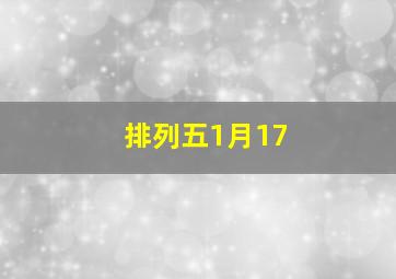 排列五1月17