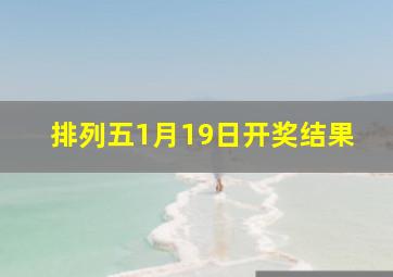 排列五1月19日开奖结果