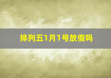 排列五1月1号放假吗