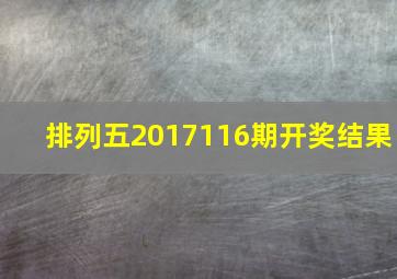 排列五2017116期开奖结果