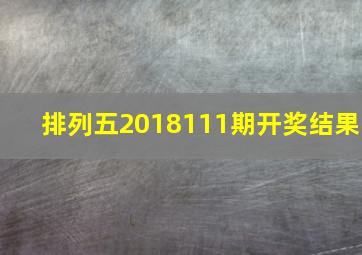 排列五2018111期开奖结果