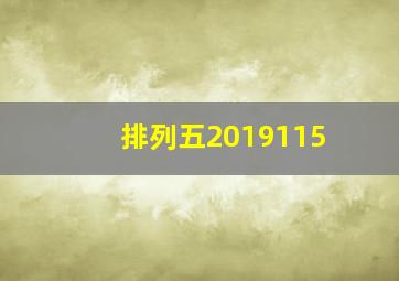 排列五2019115