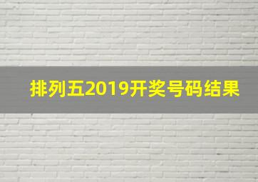 排列五2019开奖号码结果