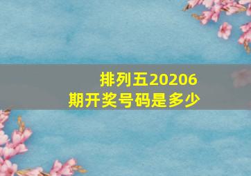 排列五20206期开奖号码是多少