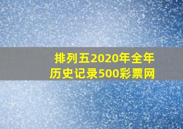 排列五2020年全年历史记录500彩票网