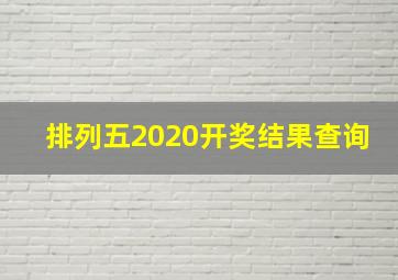 排列五2020开奖结果查询