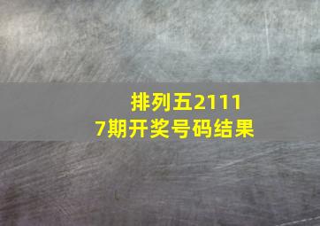 排列五21117期开奖号码结果