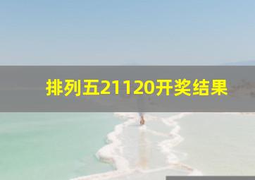 排列五21120开奖结果