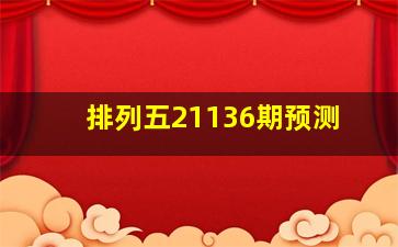 排列五21136期预测