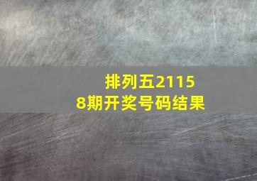 排列五21158期开奖号码结果