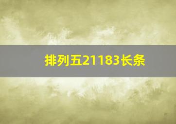 排列五21183长条