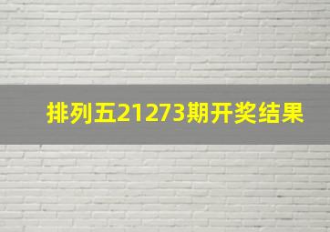 排列五21273期开奖结果