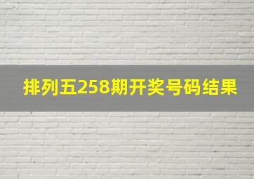 排列五258期开奖号码结果