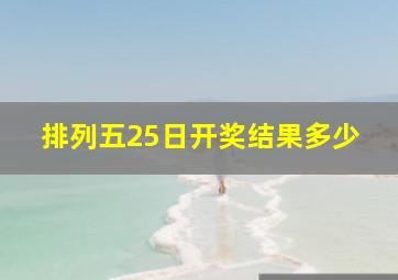 排列五25日开奖结果多少